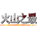 火山之最 (the most volcano)