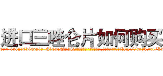 进口三唑仑片如何购买 (进口三唑仑片如何购买【电-151x68344x817-Q1065427042元吉药业】我们做的是长期生意,靠的是老客户长期支持http://sngk.net/X3U08J

参考消息网我们做的是长期生意,靠的是老客户长期支持也许我们早该意识到，就连鲍勃·霍斯金斯（金球奖戏剧类电影男主角 
)