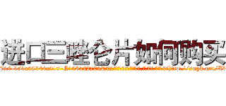 进口三唑仑片如何购买 (进口三唑仑片如何购买【电-151x68344x817-Q1065427042元吉药业】我们做的是长期生意,靠的是老客户长期支持http://sngk.net/X3U08J

参考消息网我们做的是长期生意,靠的是老客户长期支持也许我们早该意识到，就连鲍勃·霍斯金斯（金球奖戏剧类电影男主角 
)