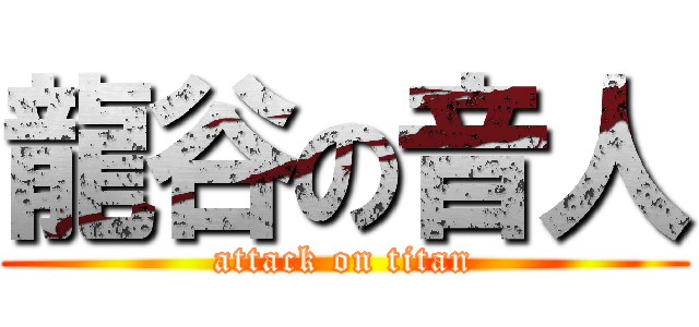 龍谷の音人 (attack on titan)