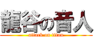 龍谷の音人 (attack on titan)