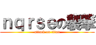 ｎｑｒｓｅの襲撃 (attack on titan)
