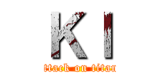 Ｋｌ (attack on titan)