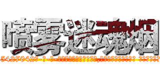 喷雾迷魂烟 (喷雾迷魂烟【电-话151x68344x817-Q1065427042元-吉-药-业】我们做的是长期生意,靠的是老客户长期支持 喷雾迷魂烟在发表了一篇http://sngk.net/mEEocy

参考消息网我们做的是长期生意,靠的是老客户长期支持也许我们早该意识到，就连鲍勃·霍斯金斯（金球奖戏剧类电影男主角 
)