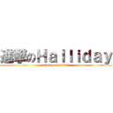 進撃のＨａｌｌｉｄａｙ (attack on halliday)