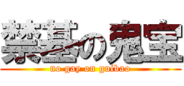 禁基の鬼宝 (no gay on guibao)