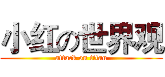 小红の世界观 (attack on titan)