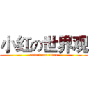 小红の世界观 (attack on titan)