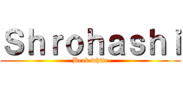 Ｓｈｒｏｈａｓｈｉ (Beak white)