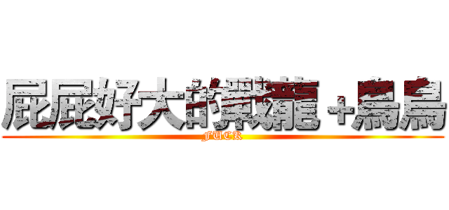 屁屁好大的戰龍＋鳥鳥 (FUCK)