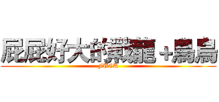 屁屁好大的戰龍＋鳥鳥 (FUCK)