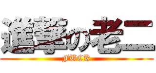 進撃の老二 (FUCK)