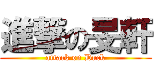 進撃の旻軒 (attack on Duck)