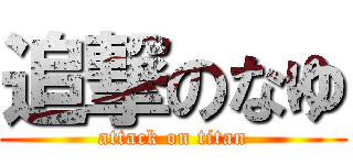 追撃のなゆ (attack on titan)