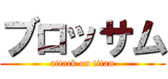 ブロッサム (attack on titan)