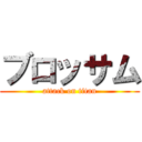 ブロッサム (attack on titan)