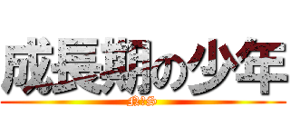 成長期の少年 (N・S)