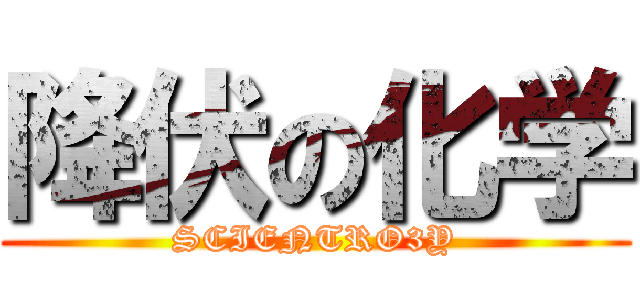 降伏の化学 (SCIENTRO3Y)