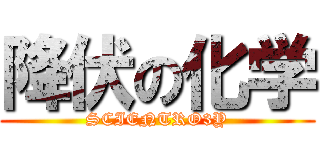 降伏の化学 (SCIENTRO3Y)