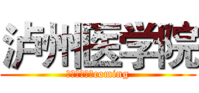 泸州医学院 (四川医科大学coming)