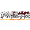 泸州医学院 (四川医科大学coming)