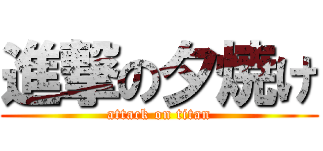 進撃の夕焼け (attack on titan)
