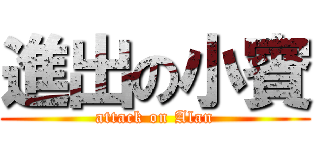 進出の小賓 (attack on Alan)