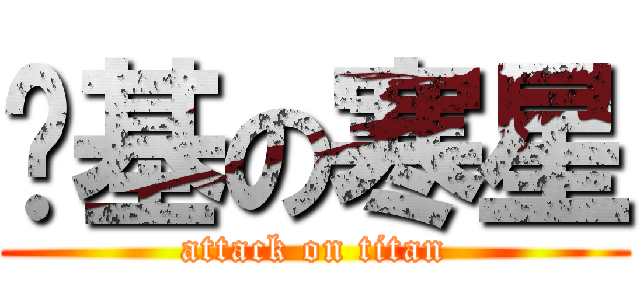 搞基の寒星 (attack on titan)