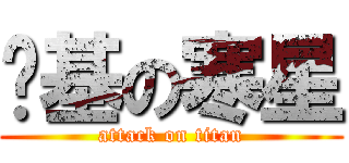 搞基の寒星 (attack on titan)