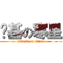 搞基の寒星 (attack on titan)