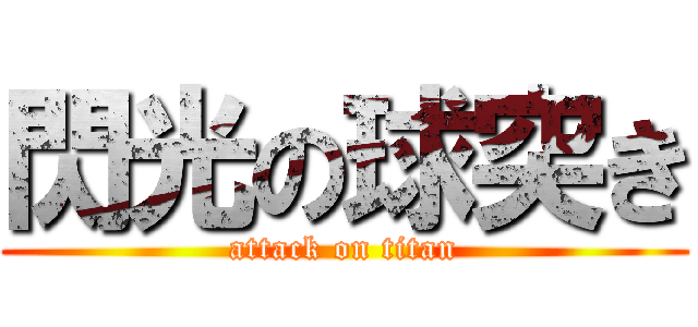 閃光の球突き (attack on titan)