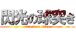 閃光の球突き (attack on titan)