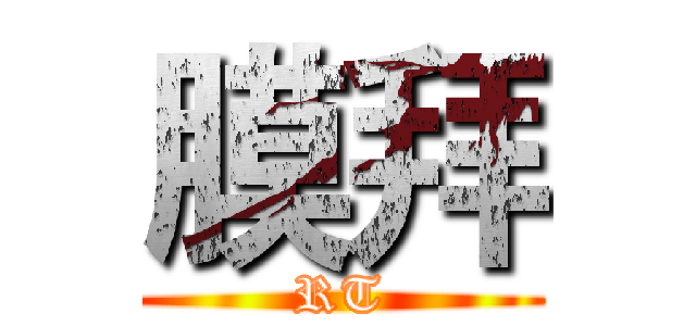 膜拜 (RT)