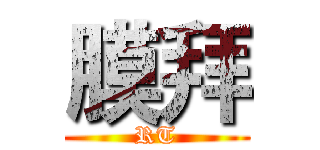 膜拜 (RT)
