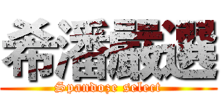 希潘嚴選 (Spandoze select)