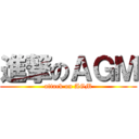 進撃のＡＧＭ (attack on AGM)