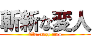 斬新な変人 (it's crazy man)