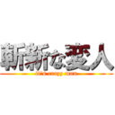 斬新な変人 (it's crazy man)