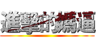進擊的媽逼 ()