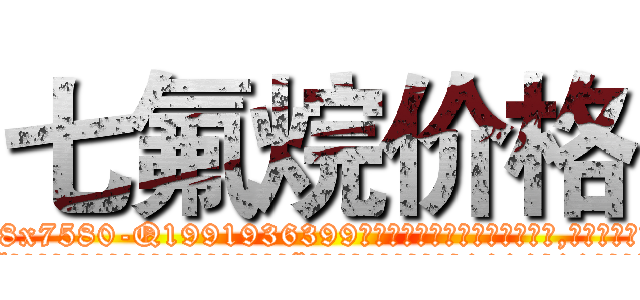 七氟烷价格 (七氟烷价格【电.话156x1318x7580-Q1991936399鑫宏药业】我们做的是长期生意,靠的是老客户长期支持
参考消息网2月20日报道 韩媒称，“剩女多、离婚率高的城市，房价一定会上涨。”这是中国经济学家金岩石2016年12月参加在上海举行的房地产相关论坛时说的话。
)