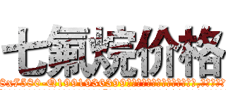 七氟烷价格 (七氟烷价格【电.话156x1318x7580-Q1991936399鑫宏药业】我们做的是长期生意,靠的是老客户长期支持
参考消息网2月20日报道 韩媒称，“剩女多、离婚率高的城市，房价一定会上涨。”这是中国经济学家金岩石2016年12月参加在上海举行的房地产相关论坛时说的话。
)