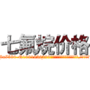 七氟烷价格 (七氟烷价格【电.话156x1318x7580-Q1991936399鑫宏药业】我们做的是长期生意,靠的是老客户长期支持
参考消息网2月20日报道 韩媒称，“剩女多、离婚率高的城市，房价一定会上涨。”这是中国经济学家金岩石2016年12月参加在上海举行的房地产相关论坛时说的话。
)