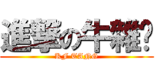 進撃の牛雜佬 (KF TANG)