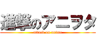 進撃のアニヲタ (attack on anime)