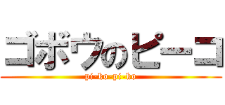 ゴボウのピーコ (pi-ko-pi-ko)