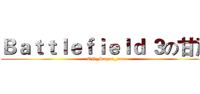 Ｂａｔｔｌｅｆｉｅｌｄ ３の甘蔗 (CN_Sugar_cane)