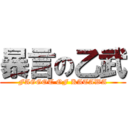 暴言の乙武 (FAGGOT OF KATAWA)