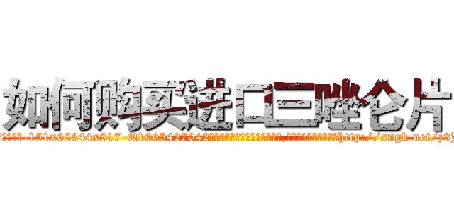 如何购买进口三唑仑片 (如何购买进口三唑仑片【电-151x68344x817-Q1065427042元吉药业】我们做的是长期生意,靠的是老客户长期支持http://sngk.net/z3JrMB

参考消息网我们做的是长期生意,靠的是老客户长期支持也许我们早该意识到，就连鲍勃·霍斯金斯（金球奖戏剧类电影男主角 
)