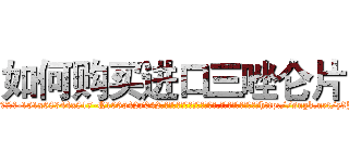 如何购买进口三唑仑片 (如何购买进口三唑仑片【电-151x68344x817-Q1065427042元吉药业】我们做的是长期生意,靠的是老客户长期支持http://sngk.net/z3JrMB

参考消息网我们做的是长期生意,靠的是老客户长期支持也许我们早该意识到，就连鲍勃·霍斯金斯（金球奖戏剧类电影男主角 
)