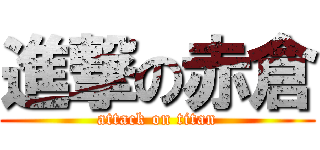 進撃の赤倉 (attack on titan)
